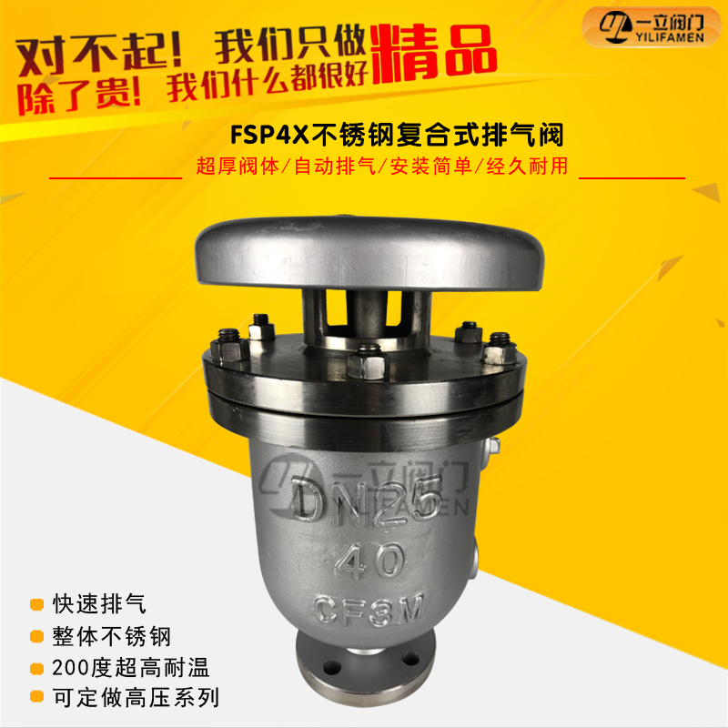 FSP4X復(fù)合式不銹鋼排<font color='red'>氣閥</font>