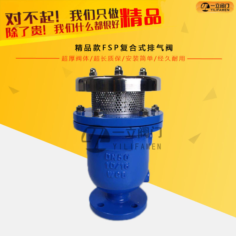 精品款FSP<font color='red'><font color='red'>復合式</font>排<font color='red'>氣閥</font></font>