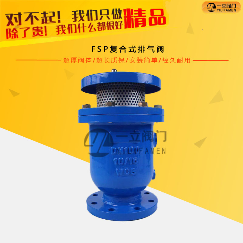 FSP<font color='red'><font color='red'>復合式</font>排<font color='red'>氣閥</font></font>