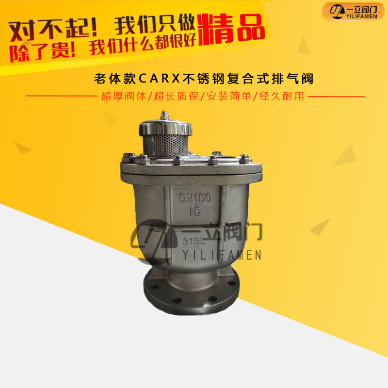 老體款CARX不銹鋼<font color='red'><font color='red'>復合式</font>排<font color='red'>氣閥</font></font>