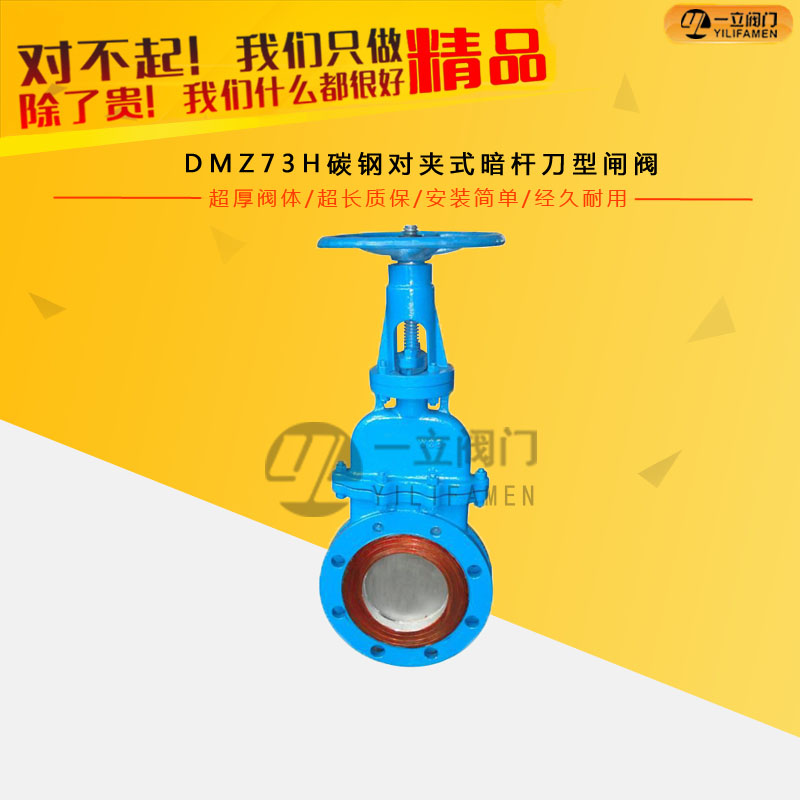 DMZ73H碳鋼對(duì)夾式暗桿刀型閘閥