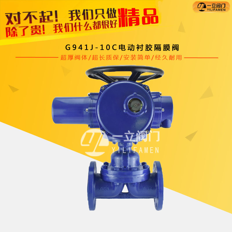 G941J-10C電動(dòng)襯膠隔膜閥
