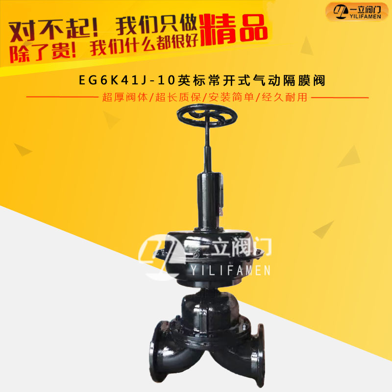 EG6K41J-10英標(biāo)常開式氣動(dòng)隔膜閥