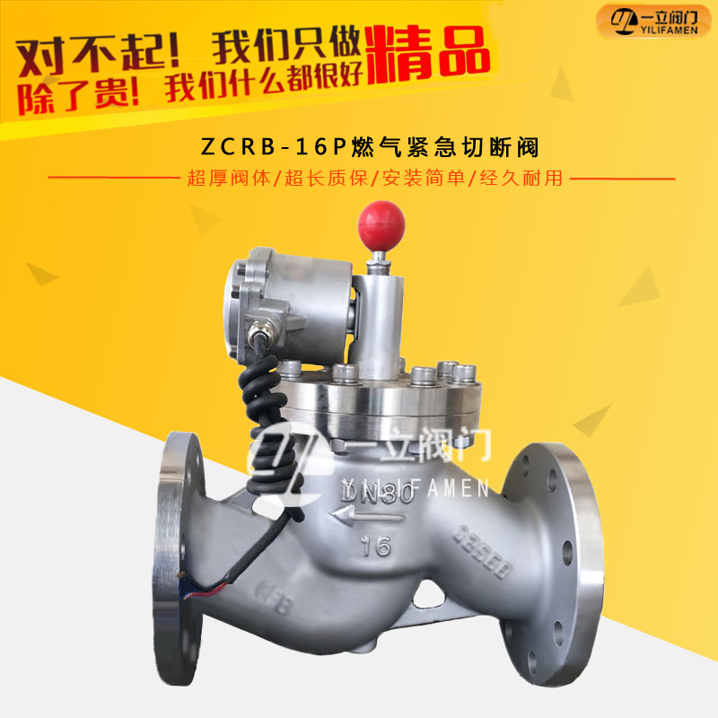 ZCRB-16P燃?xì)饩o急切斷閥