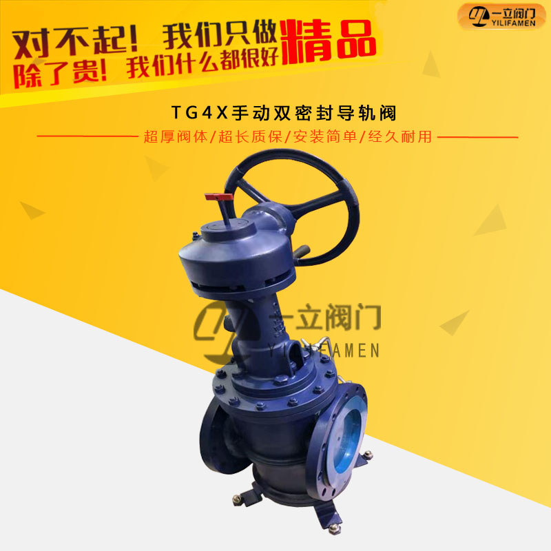 TG4X手動雙密封導(dǎo)軌閥