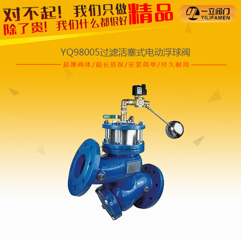 YQ98005過濾活塞式電動(dòng)浮球閥