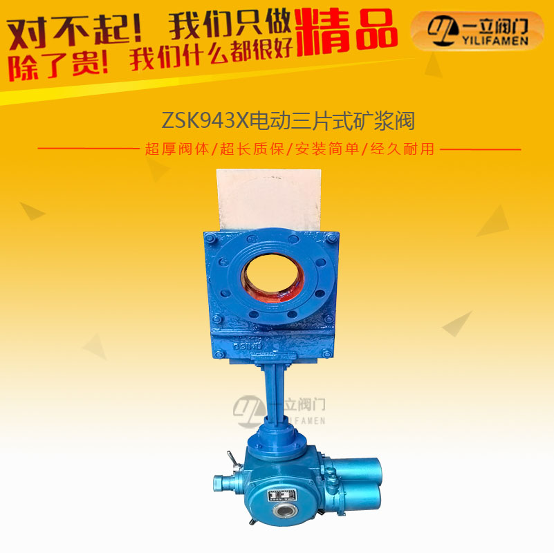ZSK943X電動三片式礦漿閥