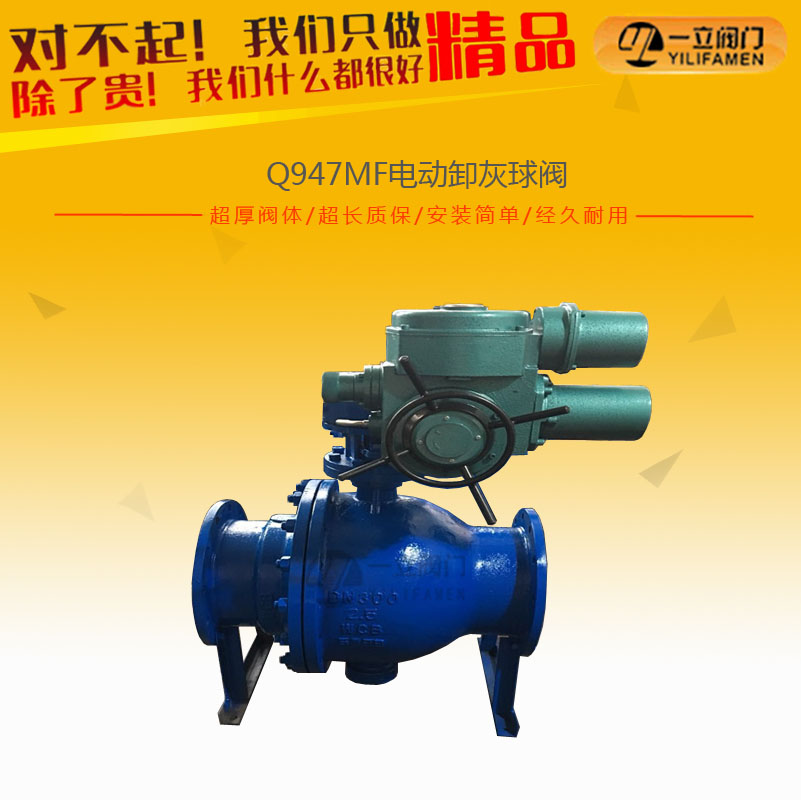 Q947M/F電動(dòng)卸灰球閥