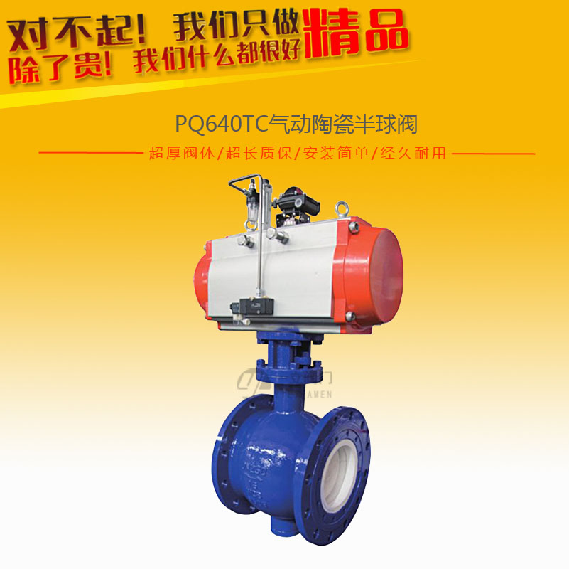 PQ640TC氣動(dòng)陶瓷半球閥
