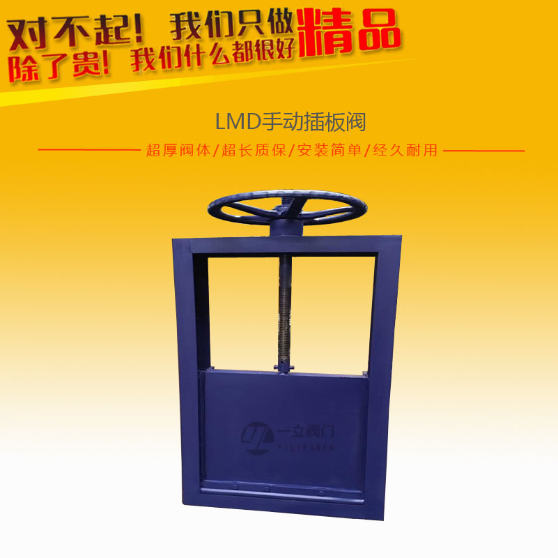 LMD手動插板閥