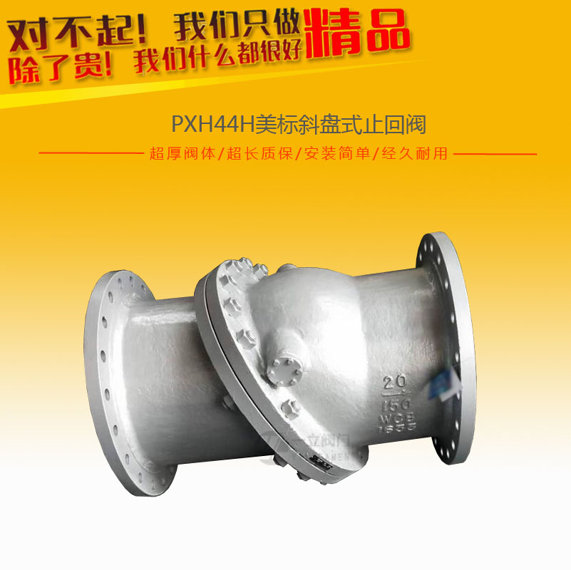 PXH44H美標斜盤式止回閥