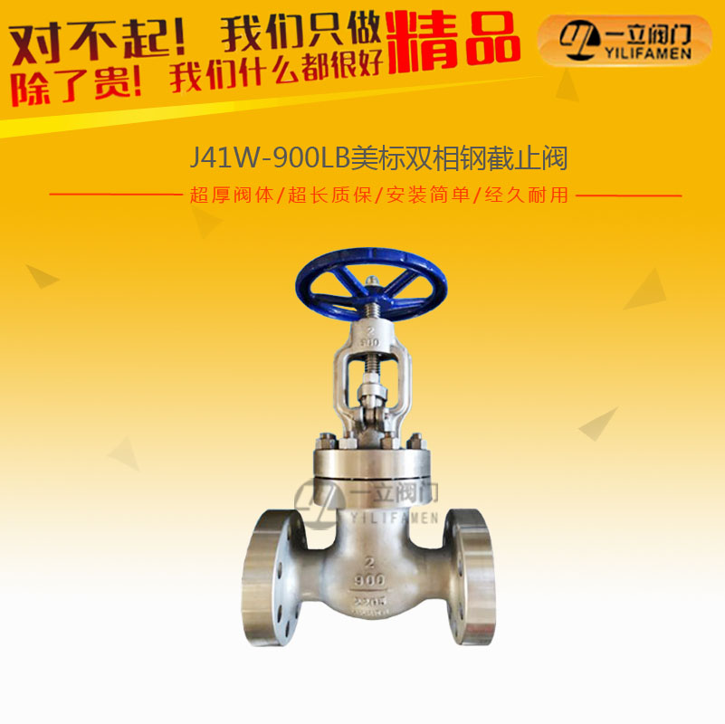 J41W-900LB美標雙相鋼截止閥